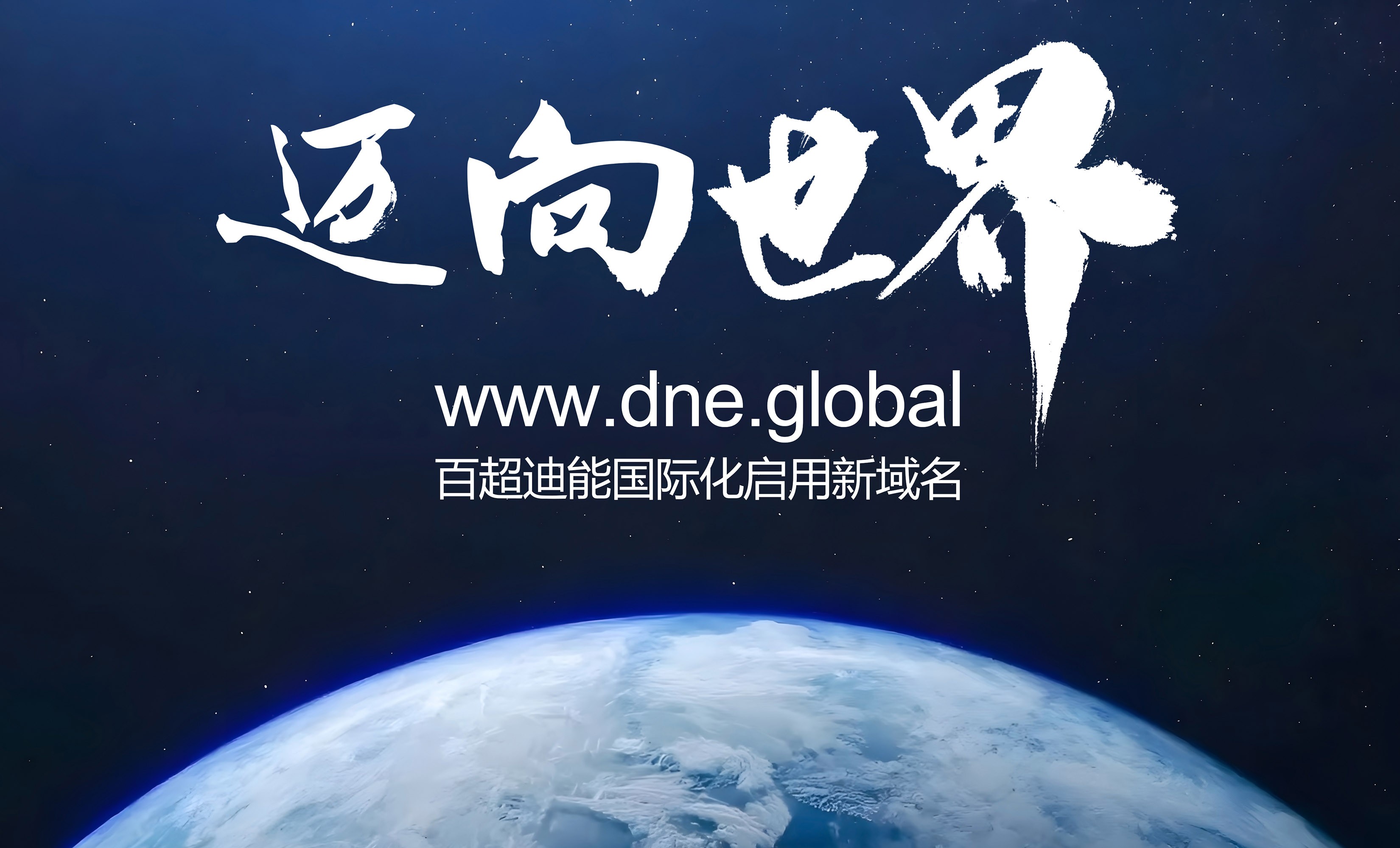 啟用全球新域名dne.global，百超迪能國際化加速