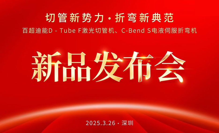 聚焦ITES：百超迪能以 “切管新勢力，折彎新典范”為主題推出D-Tube F激光切管機(jī)和C-Bend S電液伺服折彎機(jī)